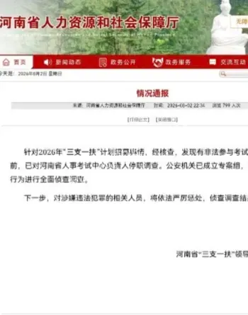 河南三支一扶作弊核查通报